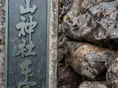 月山神社本宮へ参拝するには、御祓いをうけなければならない。500円／一人。並んでいたことも有り、今回はやめといた。