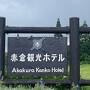 夏！妙高。黒姫、野尻湖，善光寺