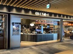 成田空港第二ターミナルに着いてまず向かったのが、道頓堀くり田。プライオリティパスが使えます。