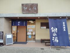 銀の湯
こちらはまだ入ったことがないです