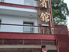 途中、片側通行で待たされる場所もあって、1時間半くらいかけて阿里山賓館(アリシャンホテル)に到着した。

温度計は15℃。涼しい。