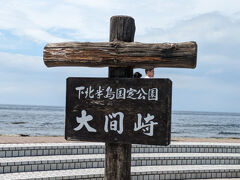 ついに来ました。下北半島