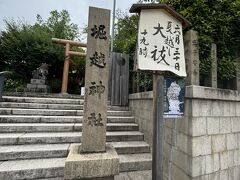 帰り道、堀越神社がありました。