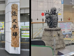 「佐久平駅」「ジャギの胸像」