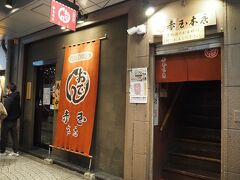 赤玉 本店