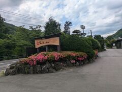 作並温泉 湯の原ホテル