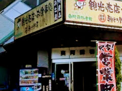 高森 奥阿蘇物産館