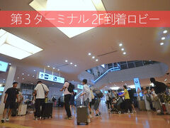 夜に羽田空港第３ターミナルへ
理由は24時間開いてるから
それに涼しいし・トイレもコンビニもWi－Fiも電源もあるしね。

外国の人が多いので海外旅行気分に浸れる・笑。
ちなみにシャワーだけなら1,500円であるしね。

一人だったからかインド人と少しお話・・・これが楽しい！
もちろん日本語ですが・笑。