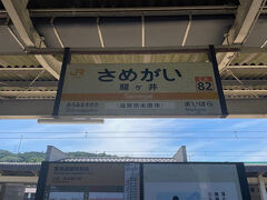 「醒ヶ井駅」に着きました。