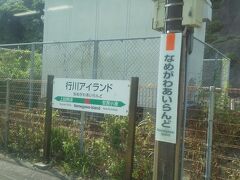 1970年開業の行川アイランド駅に（なめがわアイランド）
停まってびっくり。まだあったんだ。
50年近く前に2001年閉園の「行川アイランド」に
行ってフラミンゴを見ました。
この右横に「行川アイランド」はこちらと
さびた看板がありました。