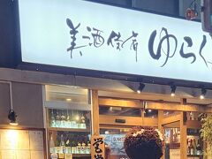 湊山公園から降りてくる頃には真っ暗・・・（行かれる方はライトがあると良いかも、スマホのライトだとあまり良く見えないです）

ホテルからすぐのゆらくさん
観光案内所で聞いた「さばしゃぶ」
ホテルで割引券を頂いたのでこちらへ