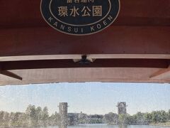 富岩運河環水公園