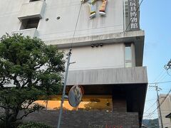 有馬玩具博物館