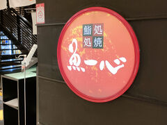 札幌駅に近い東急百貨店１０階にある「魚一心」