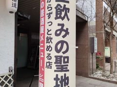 札幌駅北口にある昼のみの聖地
軽く食事をしながら飲み放題で安くビールを飲むことができる