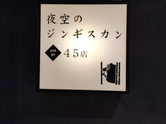 すすきのには、数多くのジンギスカン店があるけれど、ラムの肉質が人気で、羊肉を食べなれていない人でも美味しく頂くことができる。
自分は、羊独特の臭いを感じることができるマトンが好き。