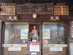 「渋の湯」　この共同浴場も入浴料は100円です