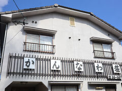 「かんなわ荘」