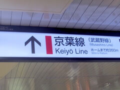 当日は都内で仕事があり終了後　幕張に向かいます。東京駅で京葉線乗り場までかなり歩きました…