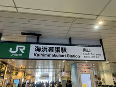 電車に揺られる事30分程度で海浜幕張駅に到着！
