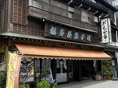 福多屋菓子舗さんで和菓子を購入。しぶい店構え。