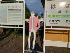 納沙布岬から1時間半、夕方5時に浜中駅に到着。
ここから花咲線に乗り厚岸駅まで絶景を楽しみます。
浜中はモンキー・パンチ先生の故郷で、駅構内にはルパン三世のキャラクターが展示されていました。
外にいたルパンのパネルは日を浴びすぎて色あせています。