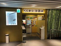 ランチタイムにはいい時間です。今年もエキエの１階にある汁なし担々麺の店へ行きました。