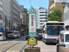 さぁー次の訪問地「平和公園」へ行きましょう。
「大浦天主堂」駅から路面電車に乗車し「新地中華街」駅で乗換えます。Suicaなど交通系カードを利用の場合は、乗換え30分以内ならば繋がり乗車になりお得になるようです。