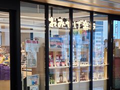 駅ビル、シャミネの中にあるお土産屋さん（写真は駅到着時）
改札を出てすぐのところにありました

米子でのお土産はここだけ？かもしれません＾＾；（他では見なかったので）

