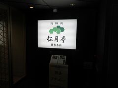 博多駅筑紫口に移動し、ランチにしました。福岡滞在時間が短いため、「ランチ難民」にならないように旅行予約サイトでコースを予約しておきました。
予約時間より早く着きましたが、すぐにカウンター席に案内されました。