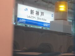 新大阪まであと1駅の新神戸でホーム上の安全確認で一時運転見合わせに。新大阪での乗り換え時間がタイトだったため、車掌に乗り換え列車がある旨を伝えました。