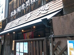 牛タンの店 赤間精肉店