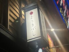 20時『とりまぶし』さんへ

旦那さまのお仕事の関係で博多に住んでる
Sくん、Mちゃん夫妻と夕食です

お気に入りのお店に連れてきてもらいました