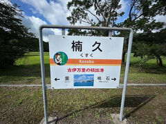楠久駅