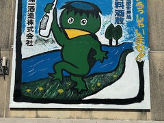松浦一酒造 (カッパのミイラ)