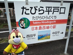 たびら平戸口駅
