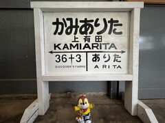上有田駅