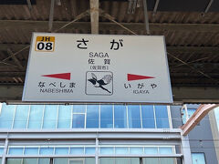 佐賀駅