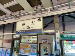 加太駅