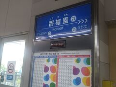 　駅で下車。