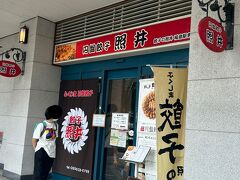 餃子 照井 福島駅東口店