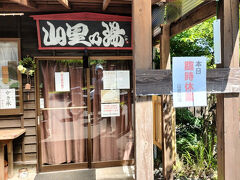 昨夜訪れた筌の口温泉近くにある山里の湯に到着しましたが、何と臨時休業です。