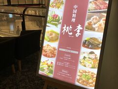 本日の夕食「桃季」予め予約してあります。

本当はお寿司が良かったのですが、本日は定休日なんですって‥残念。