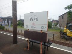 「合格」らしいデザインの駅名標。