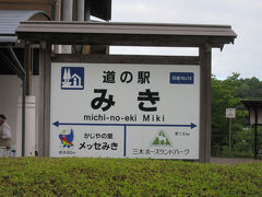 本日のスタートは「道の駅　みき」から

昨日は淡路島北部の「松帆の郷」で明石海峡大橋を愛でながら温泉を楽しんだ後、本日の行動に備え昨夜のうちに本州に戻り此処まで移動ました。