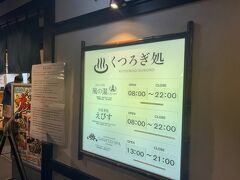 　現在午後6時少し前、ピーチのチェックインは20:15開始、たっぷり余裕があります。
　プライオリティパス活用させていただきます。(笑)
　まず、くつろぎ処「風の湯」へ