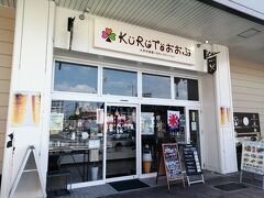 大府駅に付属する「KURUTOおおぶ」到着。
「刈谷駅前観光案内所」からは約7km、所要約40分。あのタニタが展開するおしゃれなヘルシーカフェが入っています。観光案内所も併設。