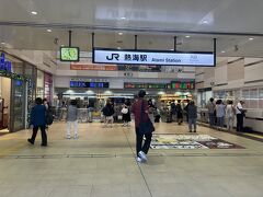 熱海到着