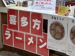 た、たのしみにしていた喜多方ラーメンが！終わっちゃってました。