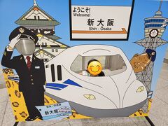 新大阪駅